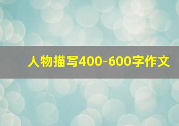 人物描写400-600字作文