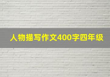 人物描写作文400字四年级