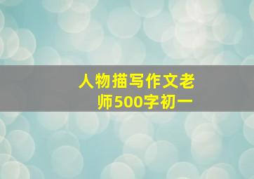 人物描写作文老师500字初一