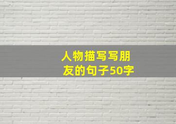 人物描写写朋友的句子50字