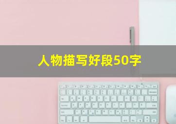 人物描写好段50字