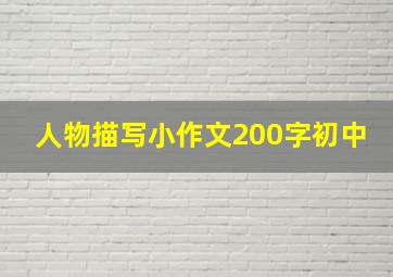 人物描写小作文200字初中