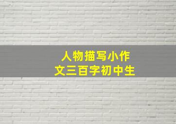 人物描写小作文三百字初中生