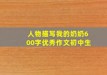 人物描写我的奶奶600字优秀作文初中生