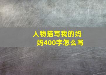 人物描写我的妈妈400字怎么写