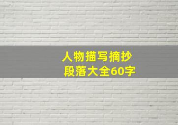 人物描写摘抄段落大全60字