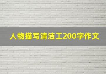 人物描写清洁工200字作文