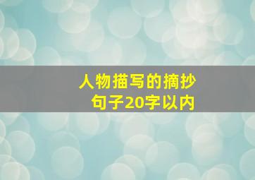 人物描写的摘抄句子20字以内