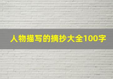 人物描写的摘抄大全100字