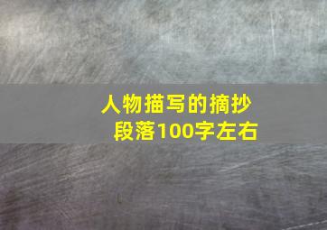 人物描写的摘抄段落100字左右