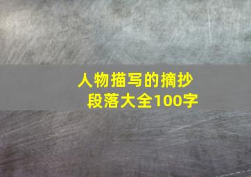 人物描写的摘抄段落大全100字