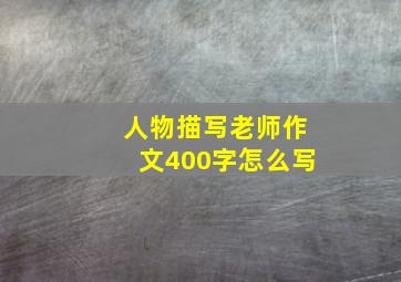 人物描写老师作文400字怎么写