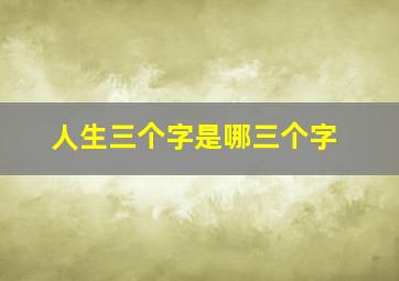 人生三个字是哪三个字