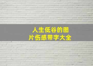 人生低谷的图片伤感带字大全