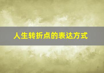 人生转折点的表达方式