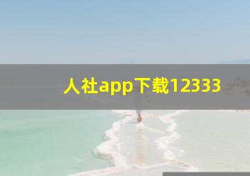 人社app下载12333