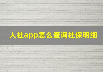 人社app怎么查询社保明细