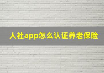 人社app怎么认证养老保险