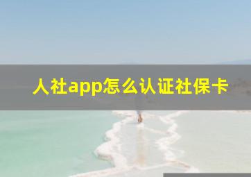 人社app怎么认证社保卡