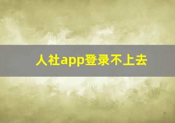 人社app登录不上去