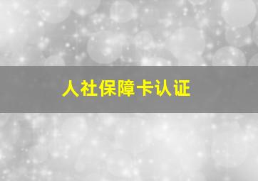 人社保障卡认证