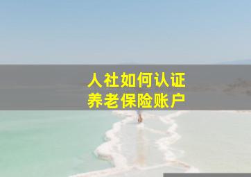 人社如何认证养老保险账户