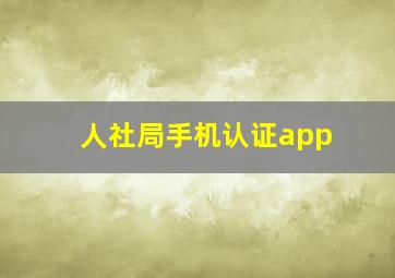 人社局手机认证app