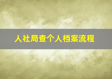 人社局查个人档案流程