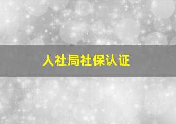 人社局社保认证