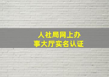 人社局网上办事大厅实名认证