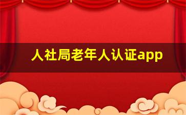 人社局老年人认证app