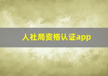 人社局资格认证app