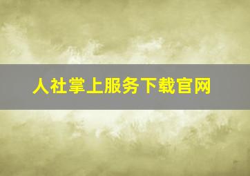 人社掌上服务下载官网