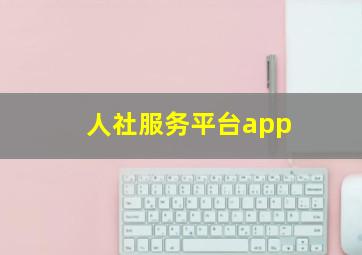 人社服务平台app