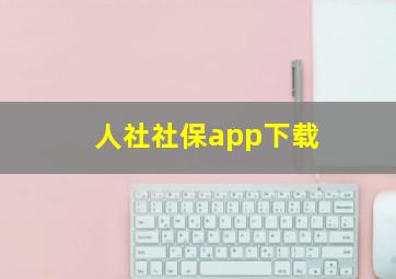 人社社保app下载