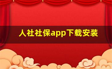 人社社保app下载安装