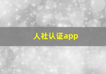 人社认证app