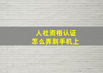 人社资格认证怎么弄到手机上