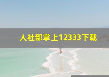 人社部掌上12333下载