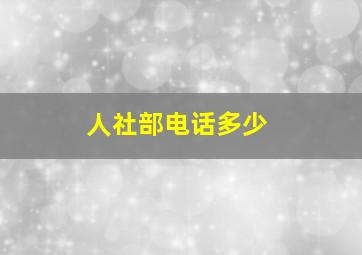 人社部电话多少