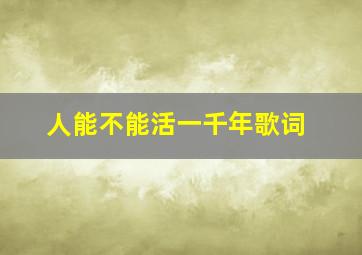 人能不能活一千年歌词