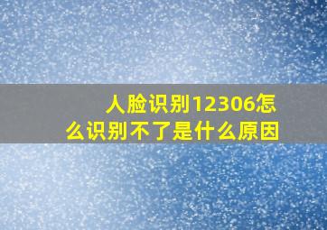 人脸识别12306怎么识别不了是什么原因