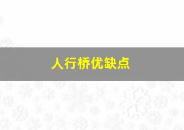 人行桥优缺点