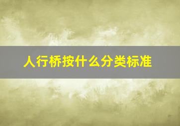 人行桥按什么分类标准