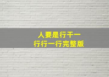 人要是行干一行行一行完整版