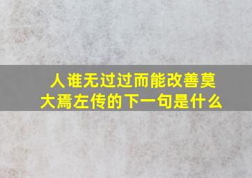 人谁无过过而能改善莫大焉左传的下一句是什么