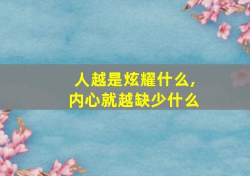 人越是炫耀什么,内心就越缺少什么