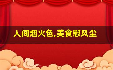 人间烟火色,美食慰风尘