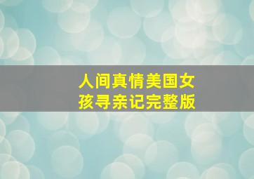 人间真情美国女孩寻亲记完整版