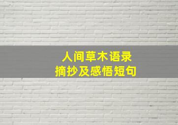 人间草木语录摘抄及感悟短句